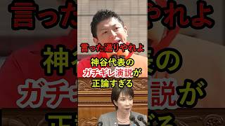 【参政党　神谷代表】選挙後の掌返しにブチギレに拍手喝采。