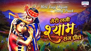 मेरी लगी श्याम संग प्रीत , ये दुनिया क्या जाने