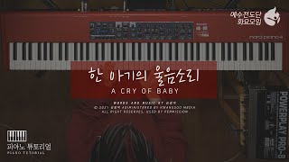 [예수전도단 화요모임] 한 아기의 울음소리 Instrument Tutorial - PIANO｜MERRY CHRISTMAS