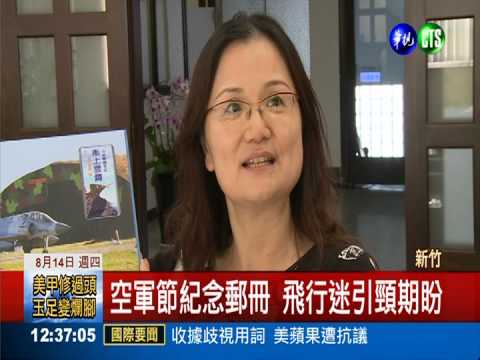 814空軍節 推幻象戰機專屬郵票!