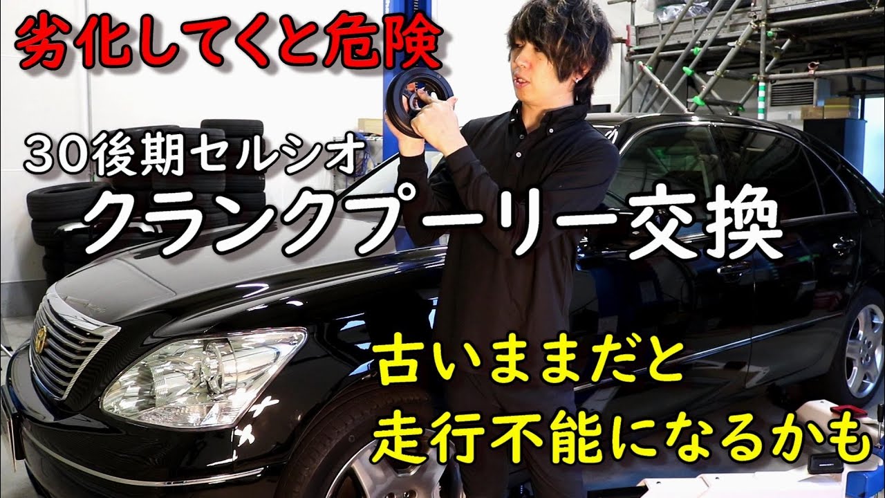 【整備】30後期セルシオのクランクプーリーを新品に交換！