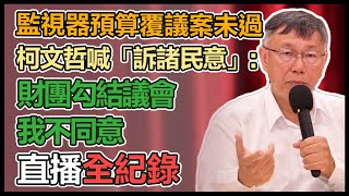 監視器預算覆議案未過　柯文哲記者會說明