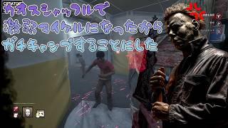 カオスシャッフルで激弱マイケルになったのでキャンプします【デッドバイデイライト】　#DeadbyDaylightPartner