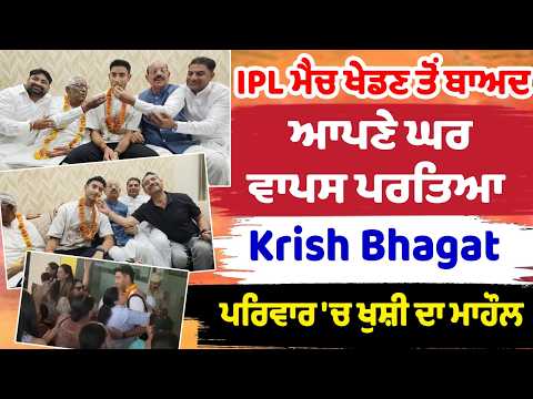 MI Player Krish Bhagat Returns Home IPL ਮੈਚ ਖੇਡਣ ਤੋਂ ਬਾਅਦ ਆਪਣੇ ਘਰ ਵਾਪਸ ਪਰਤਿਆ Krish Bhagat