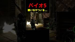 【バイオ5】嫌いなやついる... #ゆーき #バイオハザード #ゲーム実況 #バイオハザード5
