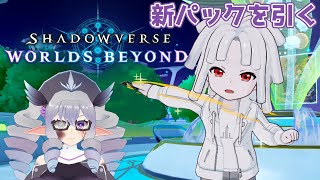【ShadowverseWB】第2弾カードパックを引こう　ほか【VTuber/痣身ユフィ】