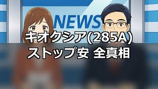 キオクシア(285A)ストップ安！日経平均史上5位下落と370億円賠償の真相
