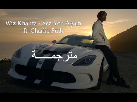 Wiz Khalifa - See You Again ft. Charlie Puth [Arabic Sub] مترجمة