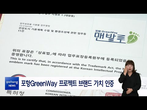포항GreenWay 프로젝트 브랜드 가치 인증