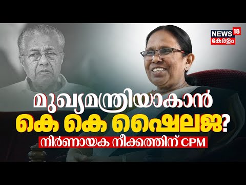 അടുത്ത മുഖ്യമന്ത്രി K. K. Shailaja? |  Kerala’s First Woman CM? | CPM | | Kerala Assembly Election