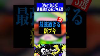 【Ver.10.0.0】最強過ぎる新ブキ3選【スプラトゥーン3】