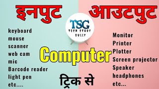 Input and Output Devices of computer | HINDI | TRICK