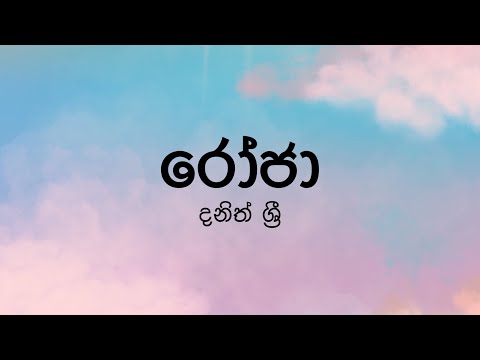 Roja (රෝජා) by Dhanith Sri - Lyric Video by The Lyricist