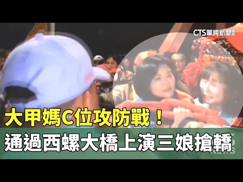 C位攻防戰！　大甲媽通過西螺大橋上演「三娘搶轎」