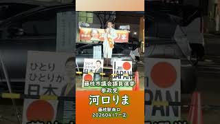 参政党【河口りま】藤枝駅南口20260417ダイジェスト②藤枝市議会議員選挙🍊藤枝市議会議員候補　#河口りま#参政党
