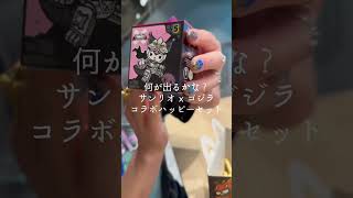 開封動画 | マクドナルド ハッピーセット サンリオ x ゴジラ コラボ #開封動画 # #海外生活 #unboxing