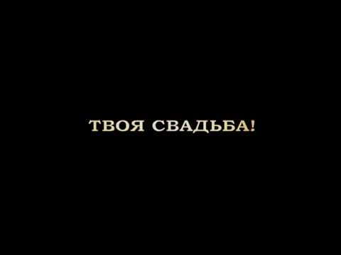 CenTR1One (Jon1k) ft MuRoDaLi - Твоя свадьба Triller (SomonAction prod.)