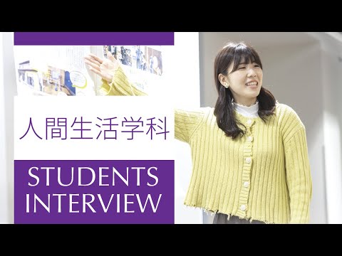 【同志社女子大学】在学生インタビュー11｜2026大学案内
