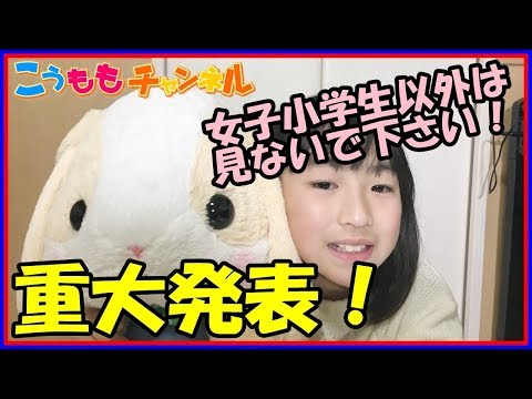 【今後について重大発表？】JS 女子小学生以外は見ないで下さい！(嘘ですw )動画を投稿し始めてから約３年・・・これからの事を少しお話しします！