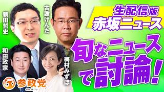 【LIVE】古謝げんた氏出演！参政党 生配信版赤坂ニュース！旬なニュースで討論LIVE 出演 古謝げんた 新田哲史 梅村みずほ 和田政宗【赤坂ニュース476】