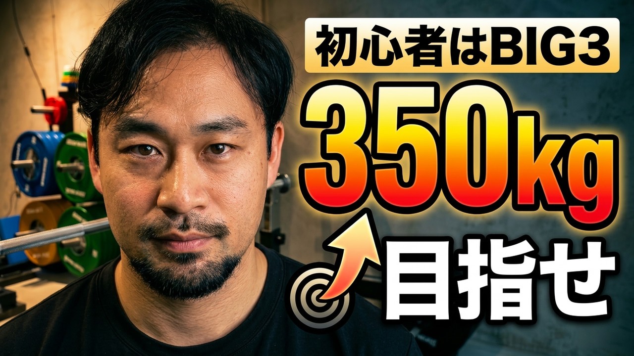 筋トレ初心者はBIG3 350kgを目指せ