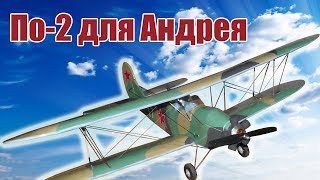 Первый полет самолета По-2 960