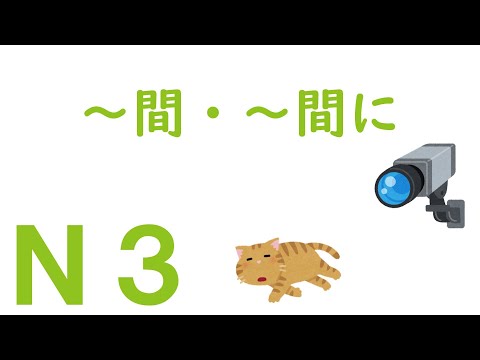 [N3 Grammar] Between