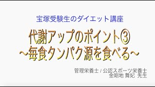 宝塚受験生のダイエット講座〜代謝アップのポイント③毎食タンパク源を食べる〜のサムネイル