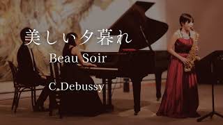 Download lagu 【アルトサックス】美しい夕暮れ / C.ドビュッシー Beau Soir / C.Debussy mp3 Download lagu 【アルトサックス】美しい夕暮れ / C.ドビュッシー Beau Soir / C.Debussy mp3