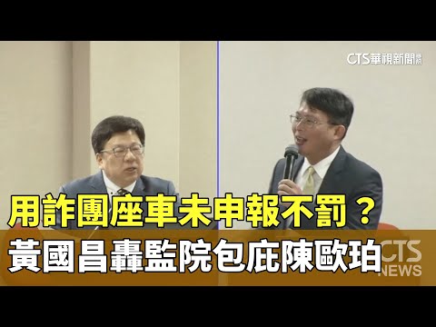 陳歐珀用詐團座車未申報不罰？黃國昌轟監院包庇