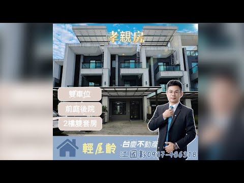 台慶江國彰*南苗市區旁輕屋齡前庭後院雙車位孝親透天