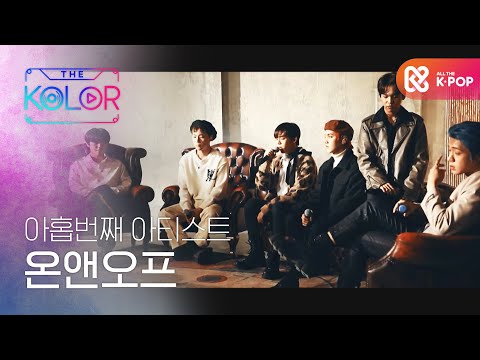 [예고] 감미로운 목소리로 더 컬러를 수놓은, 온앤오프 (ONF)의 ‘Moscow Moscow’ 무대