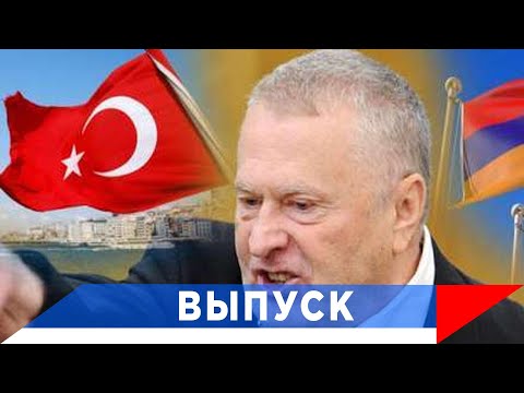 Жириновский: В Турции будет очередной вооруженный переворот!