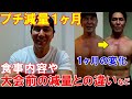 プチ減量を始めて1ヶ月の経過報告!食事内容や大会前のダイエットとの違いについて対談