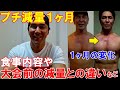 プチ減量を始めて1ヶ月の経過報告！食事内容や大会前のダイエットとの違いについて対談