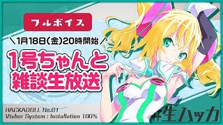 【配信アーカイブ】Vtuber１号ちゃんとたくさん雑談する #生ハッカ