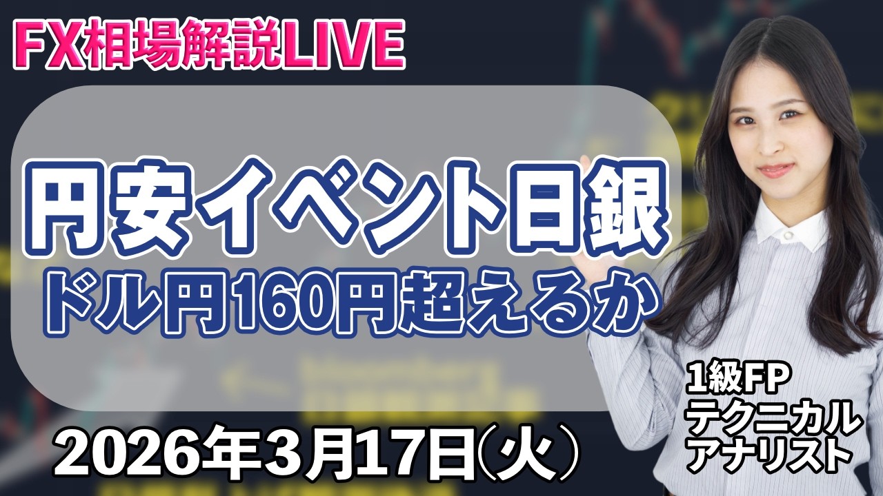 3月17日（tue）チャート分析・解説