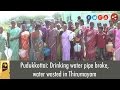 Pudukkottai Drinking Water Pipe Broke Water Wasted In Thirumayam