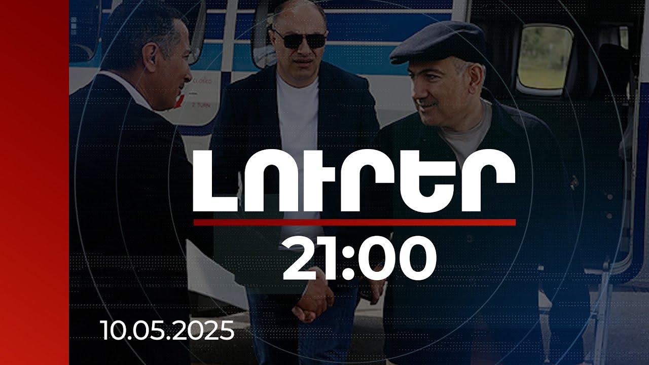 Լուրեր 21:00 | Պետականության վերարժևորում, գիտակից քաղաքացի. վարչապետի բանախոսությունը Կապանում