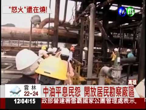 "怒火"還在燒?中油開放居民勘察