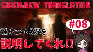 ※グロ注意※emucaによる【ホラー実況】SIREN:New Translation〜#08