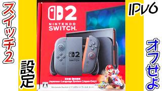 スイッチ2設定