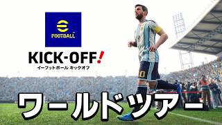 ワールドツアーやっていく【eFootball™ Kick-Off!】