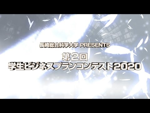 第2回学生ビジネスプランコンテスト2020～オープニング～