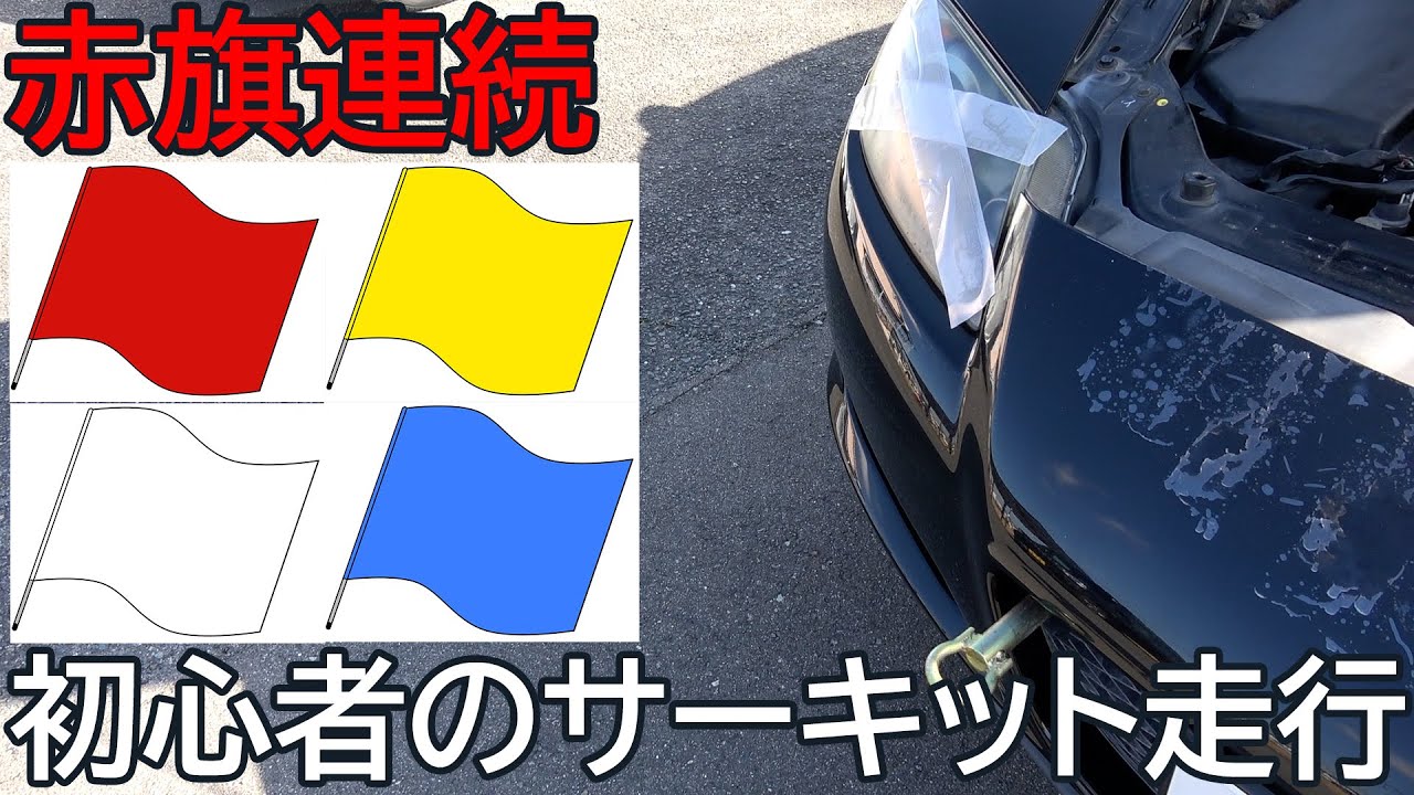 初心者が国際サーキットを走ってみたら 赤旗連続 走行不能 でも楽しかった mazda rx-8 circuit International Circuit