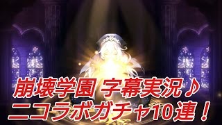 【崩壊学園】字幕実況♪ニコラボガチャ10連！