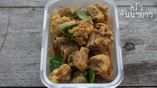 กระดูกอ่อนคั่วปักษ์ใต้ #อาหารเพื่อสุขภาพ#thaikitchen#cookingchannel#thaicusine#englishsubtitles