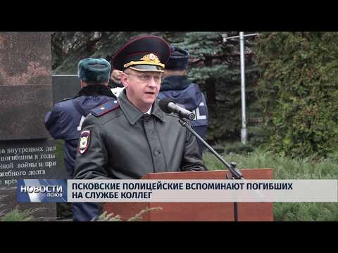 Новости Псков 07.11.2019 / Псковские полицейские вспоминают погибших на службе коллег 