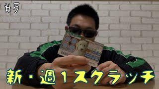【新・週１スクラッチ】#5