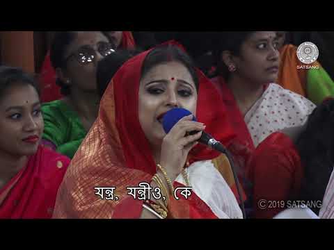 Satsang@10thSept, 2019 – এত চেনা, তাও মনে হয় – Eto chena, tao mone hoy  – with lyrics